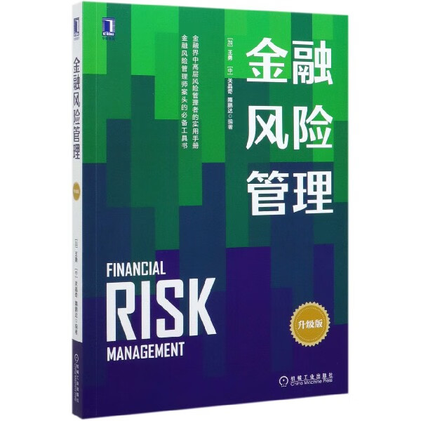 金融风险管理(升级版)