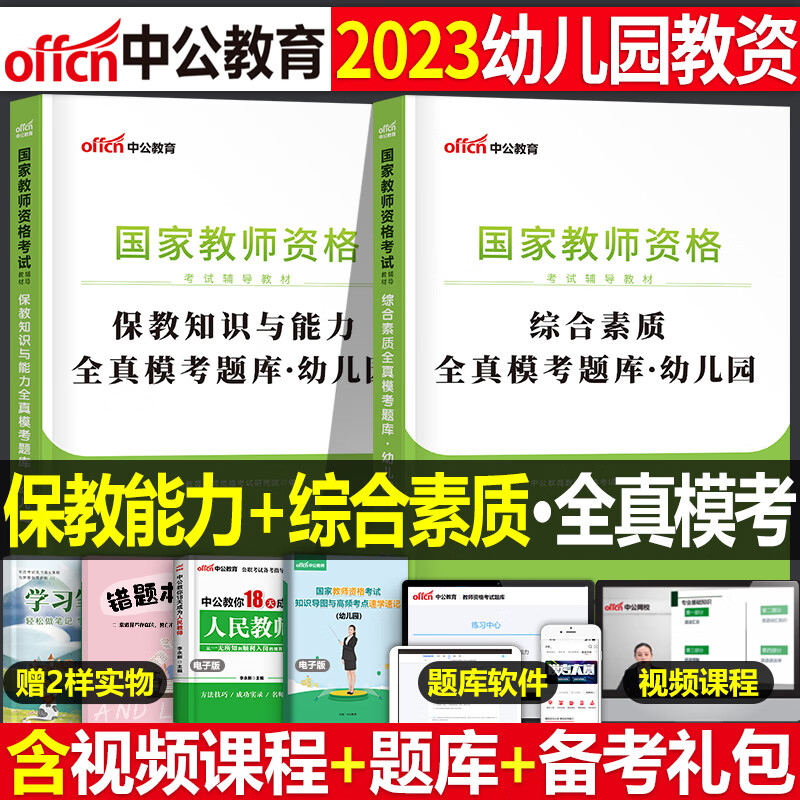 幼儿园教师证资格2023年绝密押题6套卷幼儿教资考试用书幼师幼教学前教育教材书资料刷题真题库模拟预测试卷 幼儿园【科目1+2】全真题库