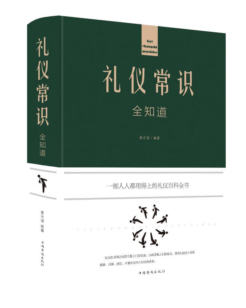 礼仪常识全知道励志与成功 图书
