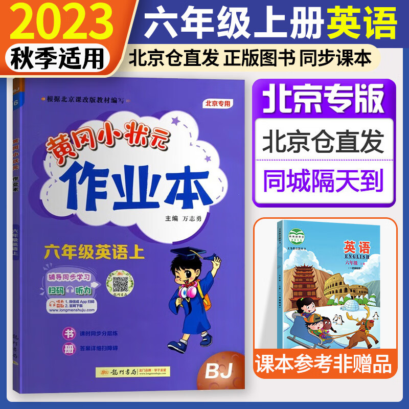 北京自选2023秋黄冈小状元六年级上册作业本达标卷口算速算语文数学英语小学黄岗小状元作业本北京版六6年级上册下册同步训练习册 作业本 六年级上册英语北京版