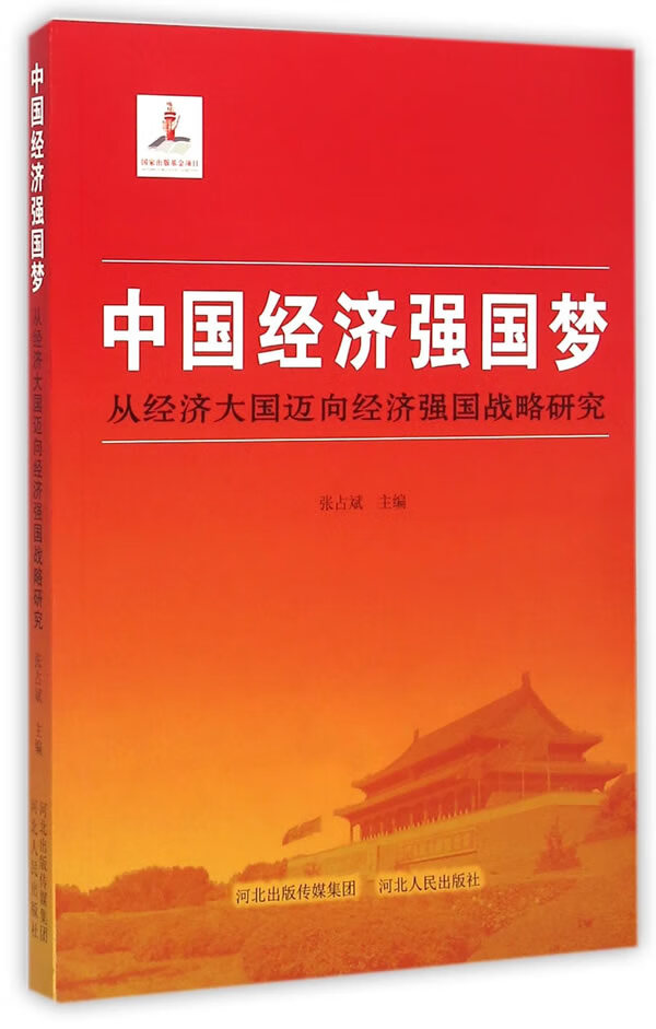 中国经济强国梦:从经济大国迈向经济强国战略研究【正版图书,售后无忧