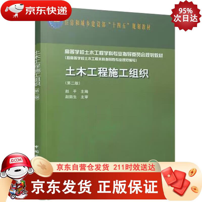 土木工程施工组织(第二版) 赵平 978