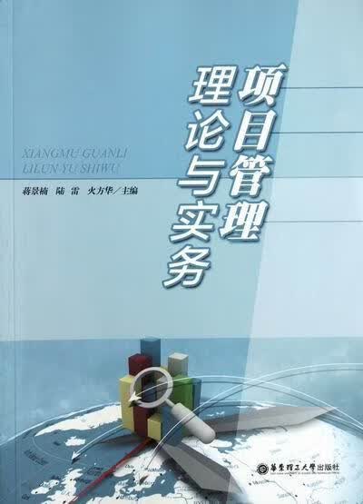 项目管理理论与实务/蒋景楠/管理/9787562832997/书籍