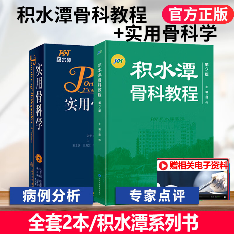 积水潭 实用骨科学（第二版）+积水潭骨科教程 第2版 骨科基本理论技术骨科疾病肌肉损伤神经损伤诊疗矫正方法骨骼解剖手术实用骨外影像科学脊柱手外小儿骨科