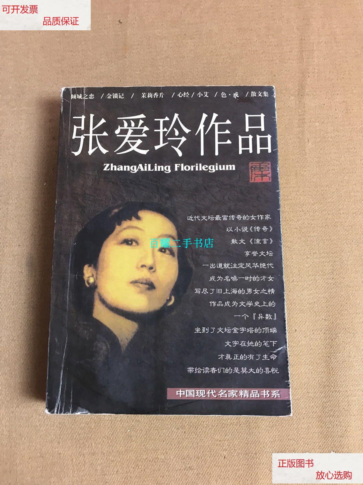 【二手9成新】张爱玲作品集:现当代名家精品书系 /张爱玲 北岳文艺