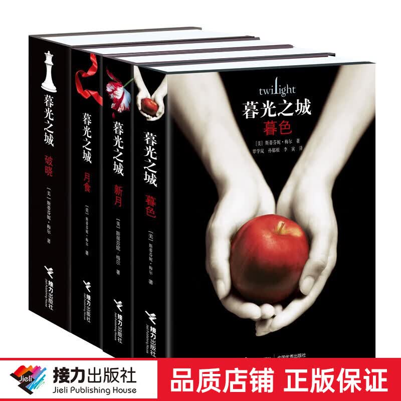 正版 暮光之城全集（套装共5册） 暮光之城系列(平装4册)