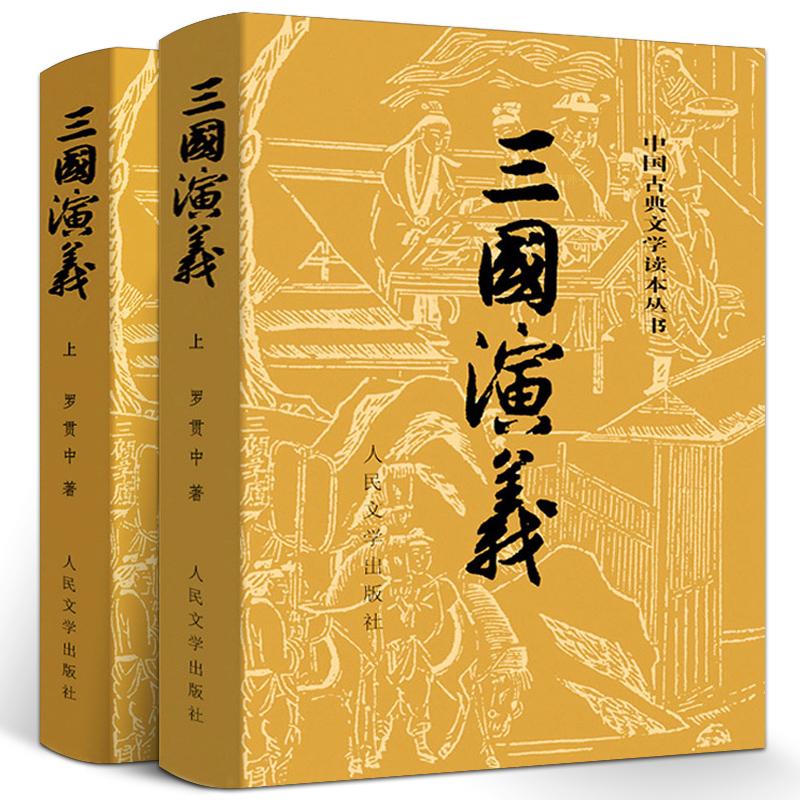 三国演义原著正版青少年四大名著人民文学出版社无障碍阅读初高中生学校阅读