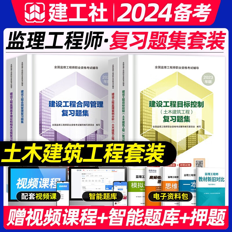 备考2024监理工程师考试用书 2023全国监理工程师职业资格考试辅导用书 监理工程师复习题集 土木建筑工程 监理工程师2022教材配套章节练习题 土建工程 监理工程师章节习题集 复习题集全套合同管理