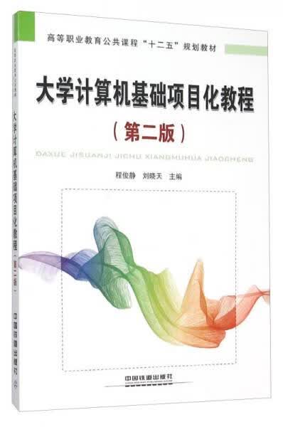 大学计算机基础项目化教程