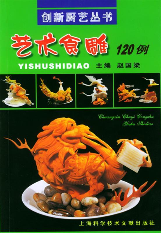 艺术食雕120例