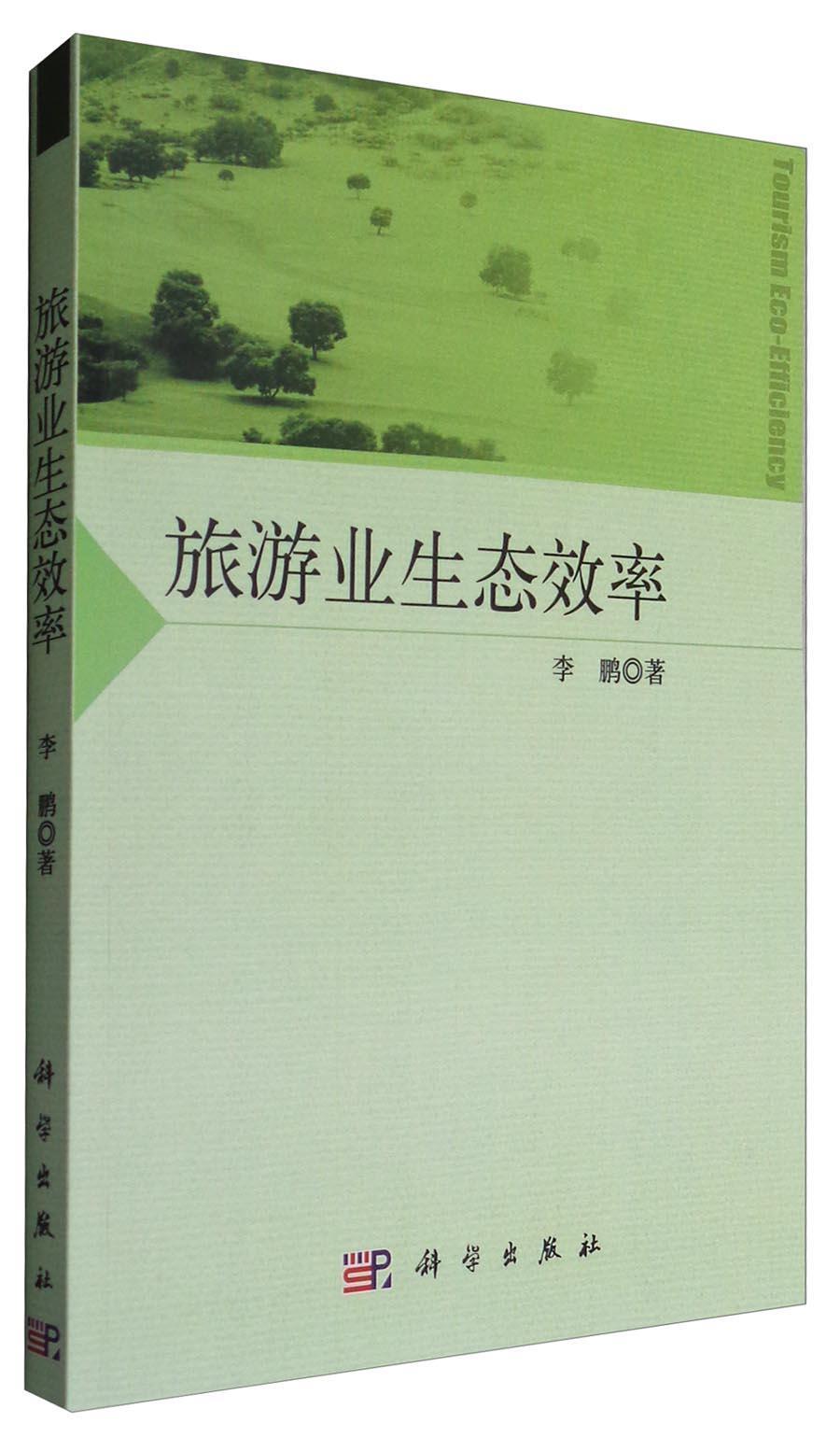 旅游业生态效率/旅游/地图/9787030387882