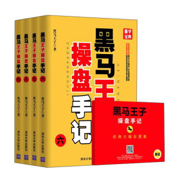 黑马王子操盘手记（六） 9787302483519 清华大学出版社