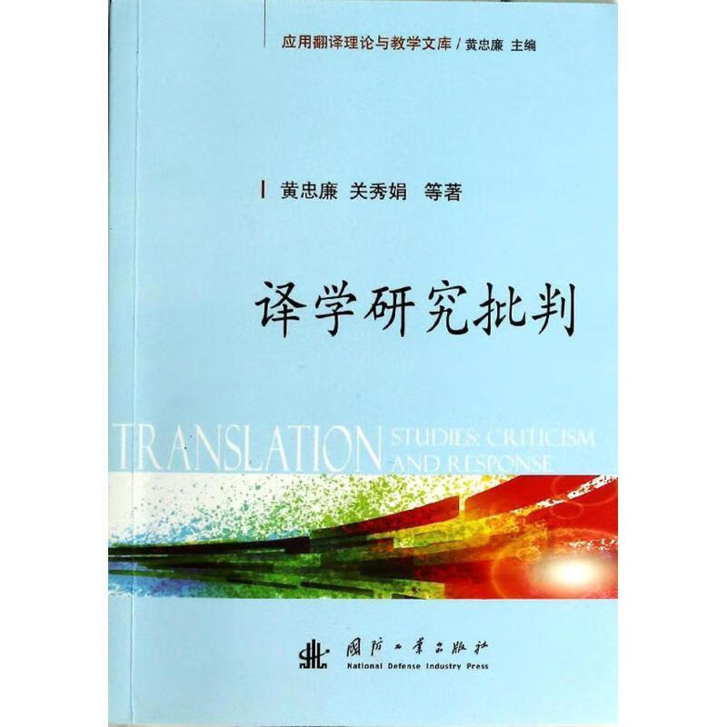 译学研究批判 黄忠廉等著 国防工业出版社