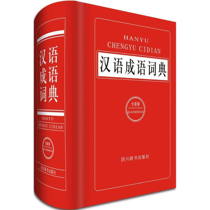汉语成语词典