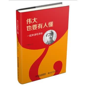 伟大也要有人懂 一起来读毛泽东（精装版）