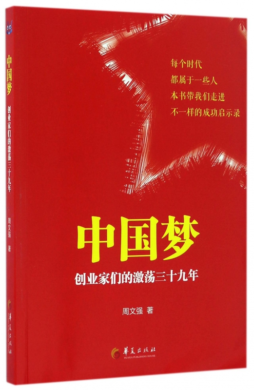 中国梦(创业家们的激荡三十九年)