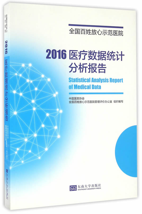 保证正版 全国百姓放心示范医院 2016医疗质量数据统计分析报告 中国