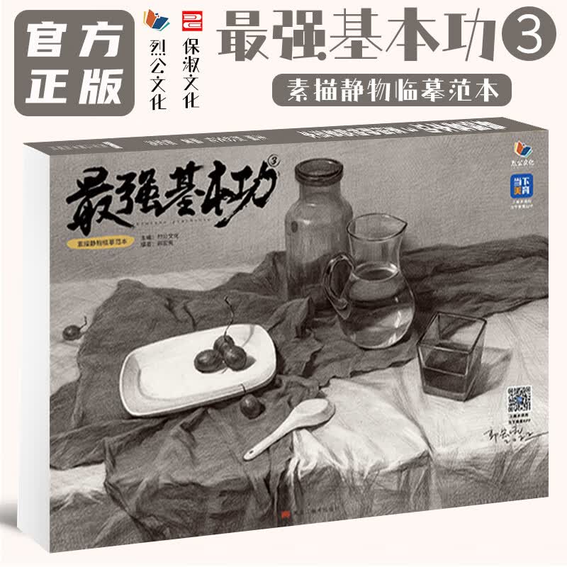 基本功3素描静物临摹范本 2023烈公文化郭宏亮素描基础单体组合素描静物完整稿对照临摹范本画册美术高考