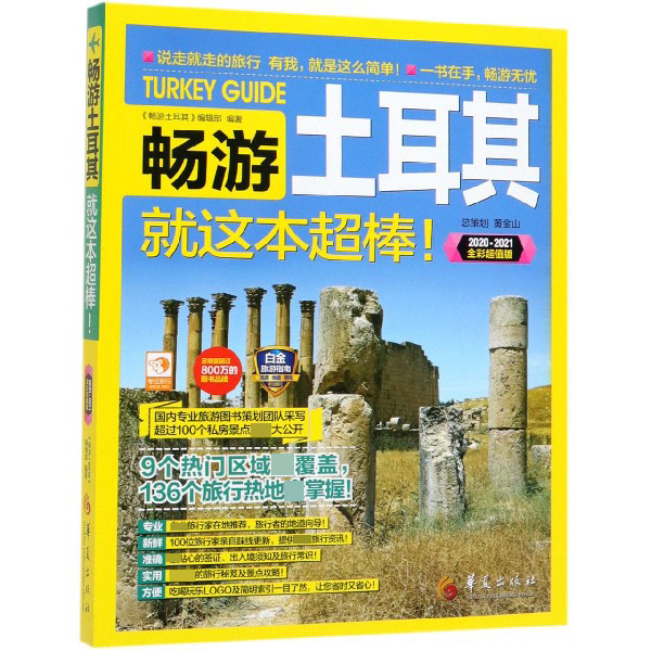 畅游土耳其(2020\2021全彩超值版)