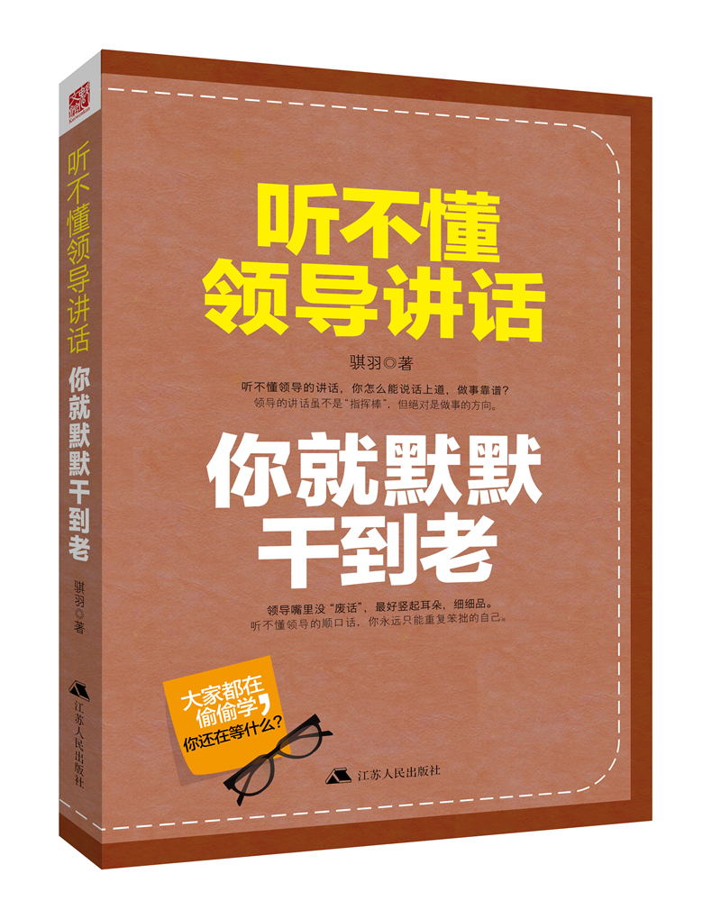 听不懂领导讲话，你就默默干到老