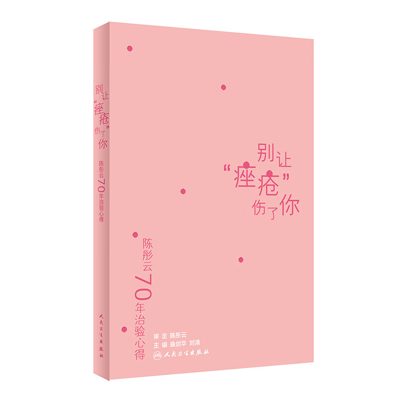 【正版书籍】陈彤云70年治验心得·别让"痤疮"伤了你 中医保健 别让