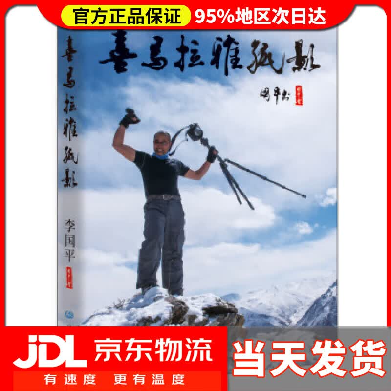 【送货上门】喜马拉雅孤影 李国平