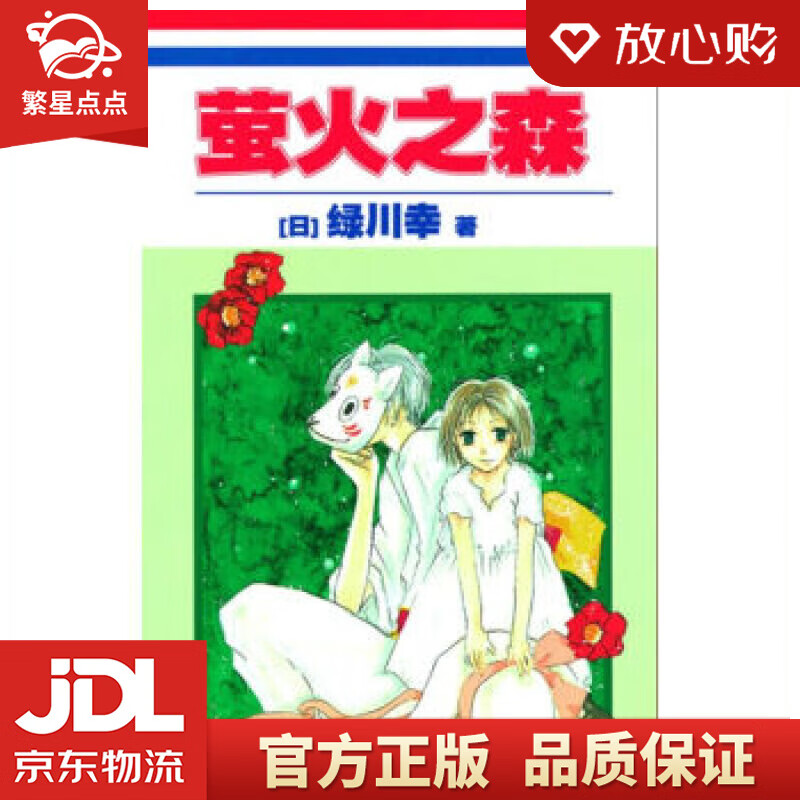 【新华书店正版图书】萤火之森 [日]绿川幸,尤静惠 世界图书出版公司 正版图书