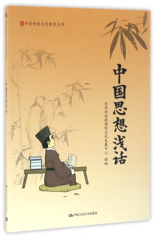 中国思想浅话/中华传统文化普及丛书