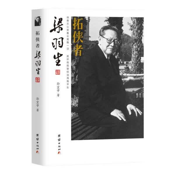 拓侠者(梁羽生)