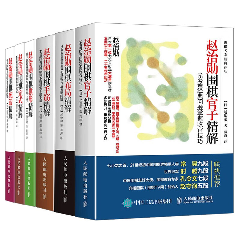 全6册 赵治勋围棋死活+布局+官子+手筋+棋形+定式精解 围棋书籍专项训练大全棋谱教程书少儿速成入门