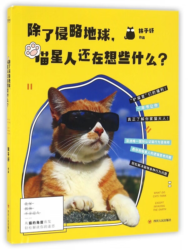除了侵略地球喵星人还在想些什么