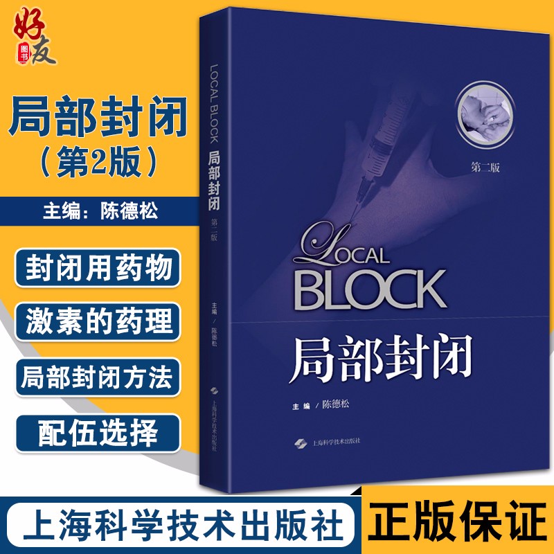 局部封闭 第二版 陈德松 主编 封闭治疗 封闭用药物 局部封闭方法 骨科学临床治疗 上海科学技术出版社 9787547850275