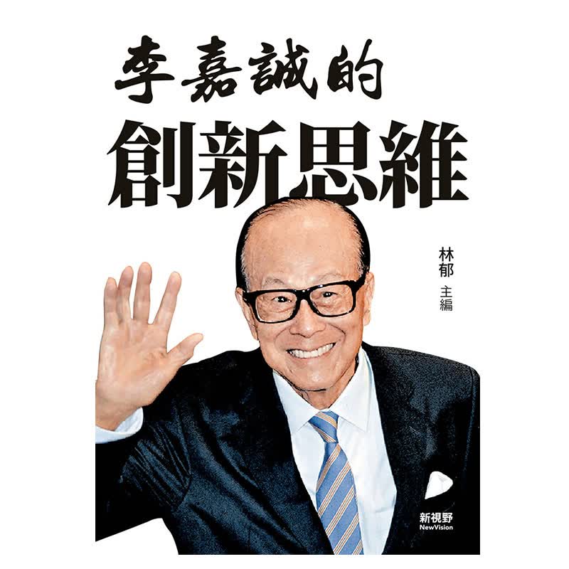 现货正版 李嘉诚的创新思维 新视野NewVision 林郁 商业理财