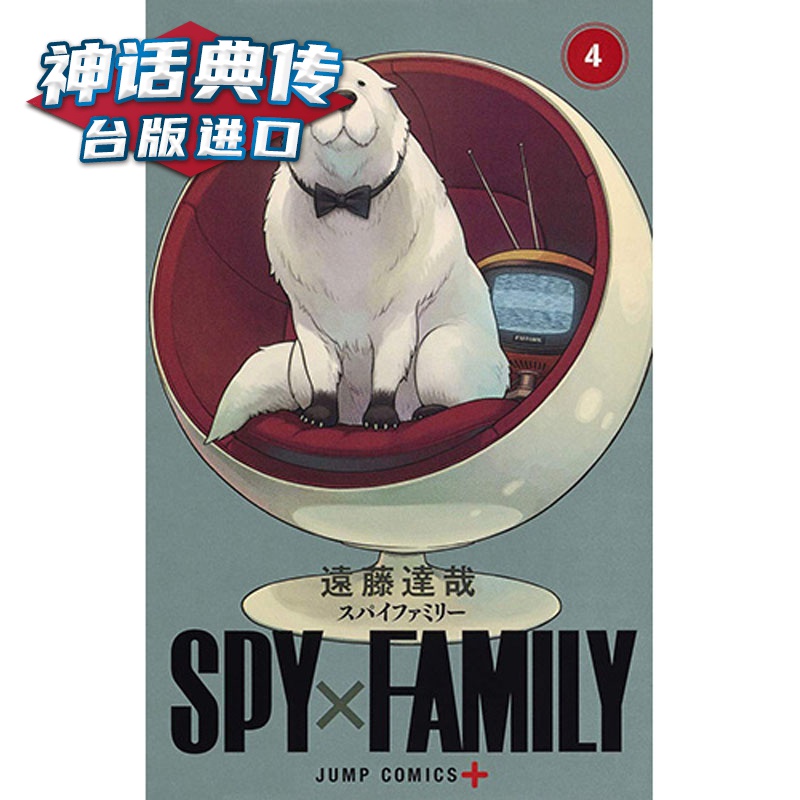 现货 SPY×FAMILY 间谍家家酒4 漫画 东立书 远藤 达哉 正版台版原版进口