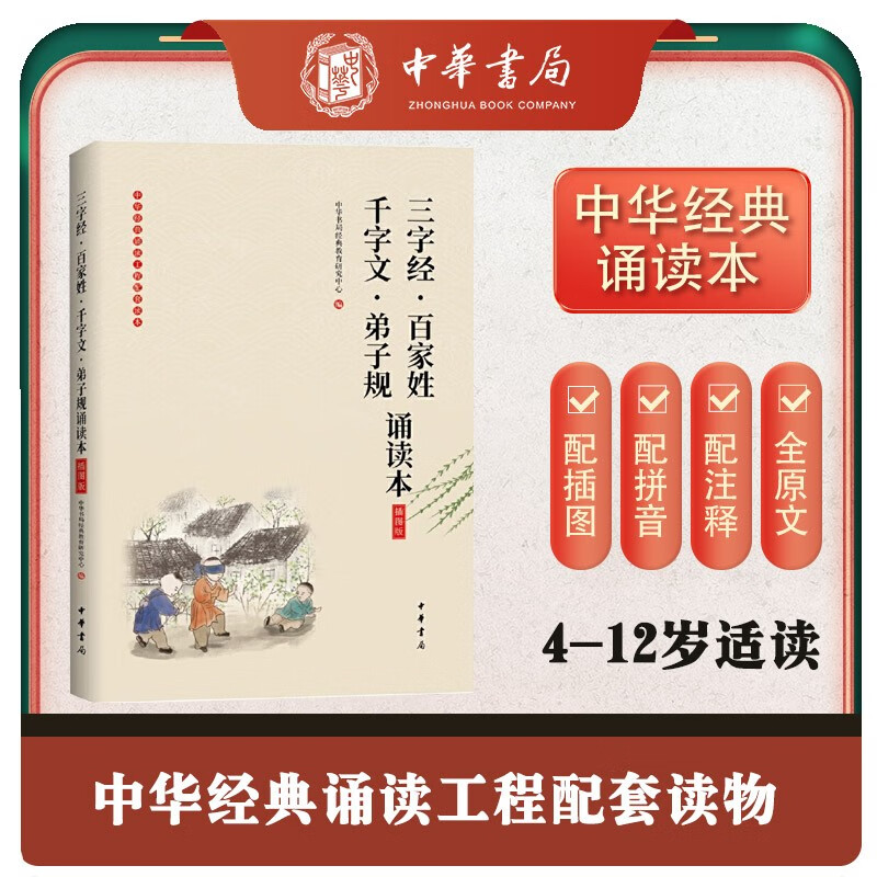 《三字经·百家姓·千字文·弟子规诵读本》(插图版·中华经典大字诵读)怎么样,好用不?