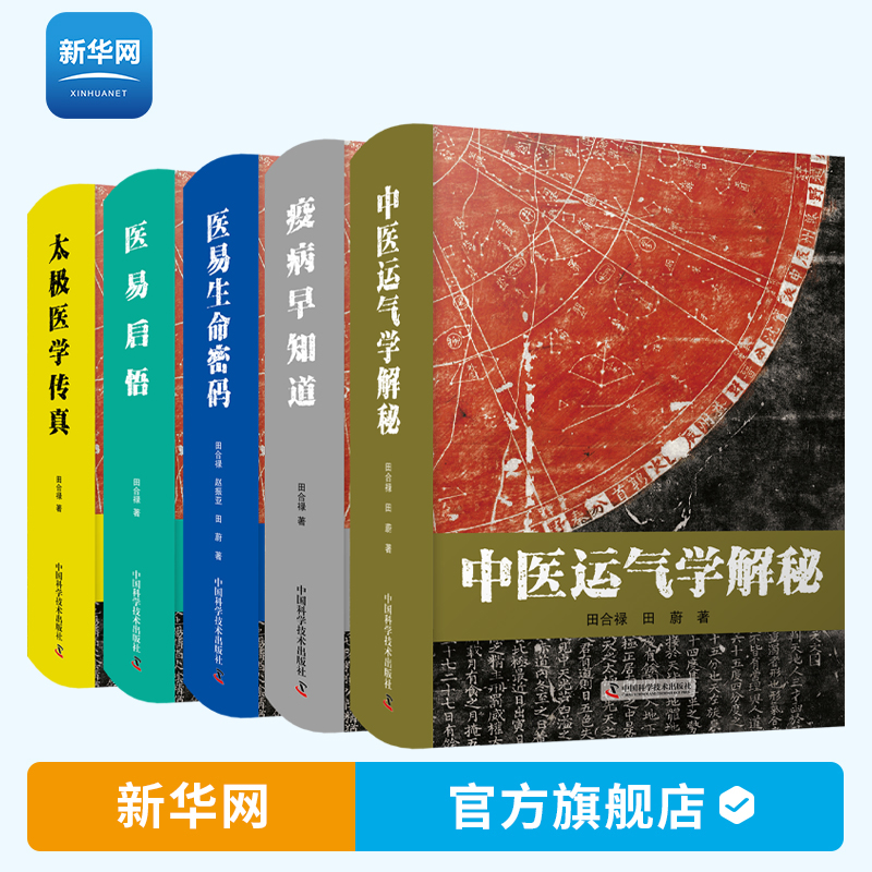 【新华网】田合禄医易系列丛书全5册 太极医学传真/医易启悟/疫病早知道/中医运气学解秘/医易生命密码 中医养生保健国学哲学书籍