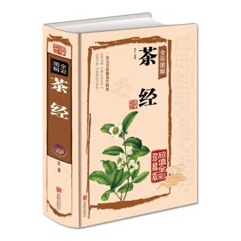 茶经全彩图解(全彩珍藏版)
