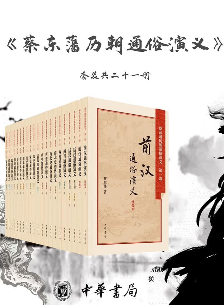 蔡东藩历朝通俗演义（套装共21册）