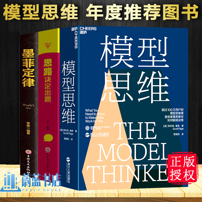 全3册 模型思维+墨菲定律+思路决定出路 * 2019年度图书多样性红利 经济智能经济书籍