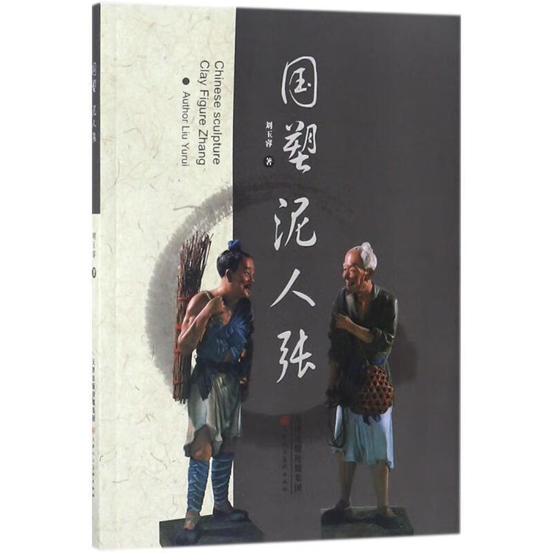 国塑泥人张 刘玉睿 ZHU 978753