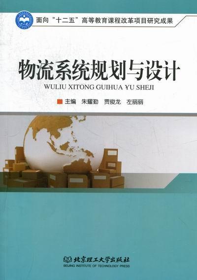 物流系统规划与设计 朱耀勤 管理 9787564063214