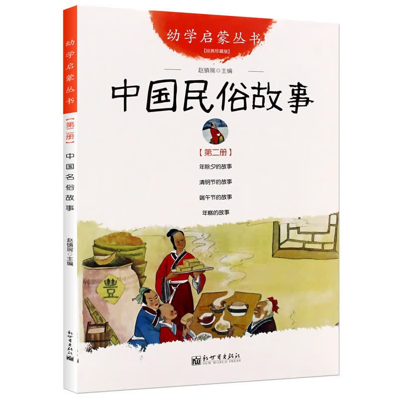 一年级经典书目 全套课外书阅读老师故事书 落叶跳舞曹冲称象注音版蚯蚓日记老鼠娶新娘克里克塔胡萝卜的种孑 彩绘版】中国民俗故事