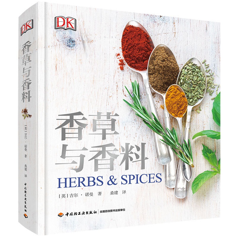DK生活 香草与香料 [英]吉尔·诺曼（JillNorman）,桑建 中国轻工业出版社