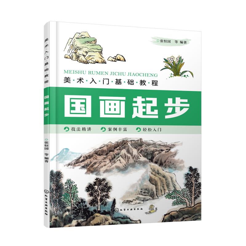国画起步(美术入门基础教程)