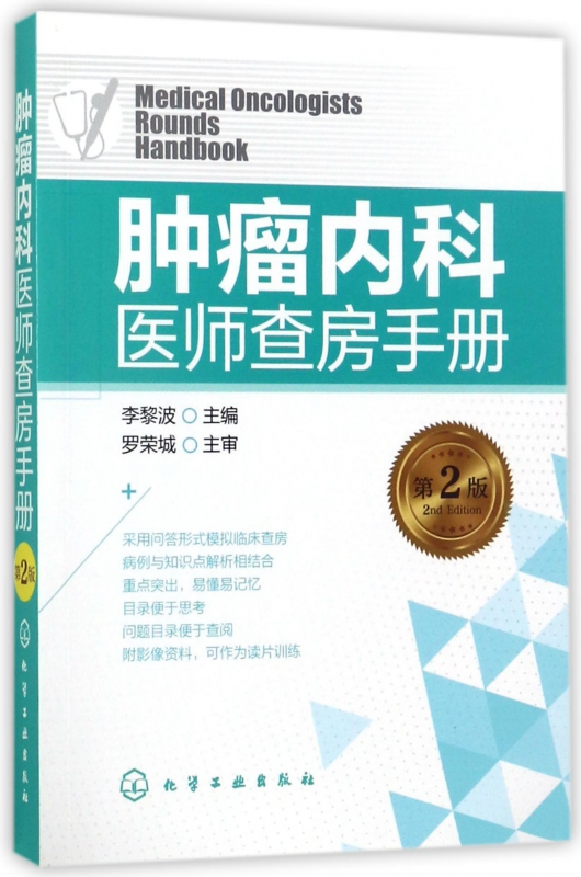 肿瘤内科医师查房手册(第2版)