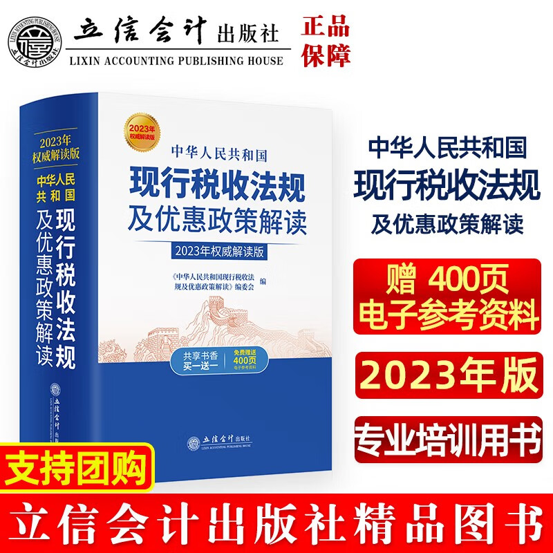 正版2023年中华人民共和国现行税收法规及优惠政策解读立信会计出版社财务会计税新版务税收法律法规税法政策汇编纳税书籍所得税法