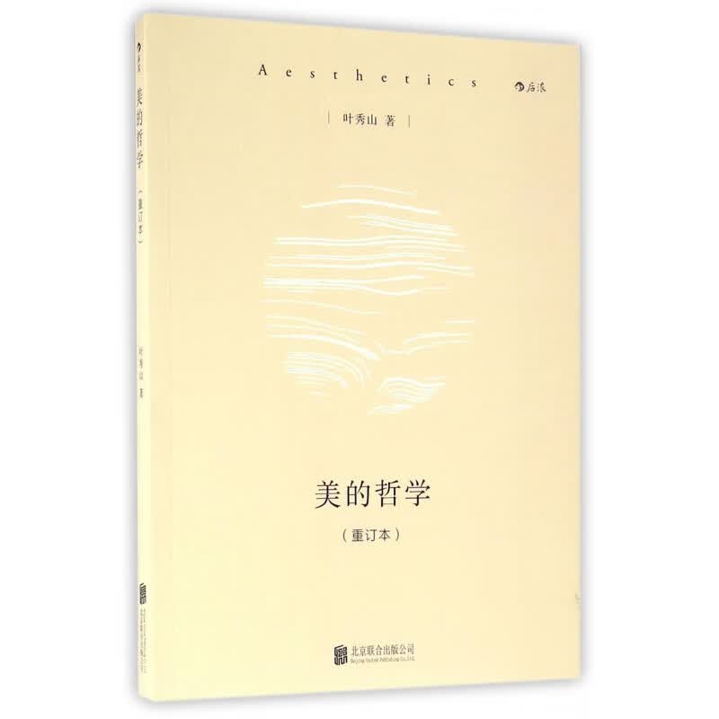 美的哲学(重订本)