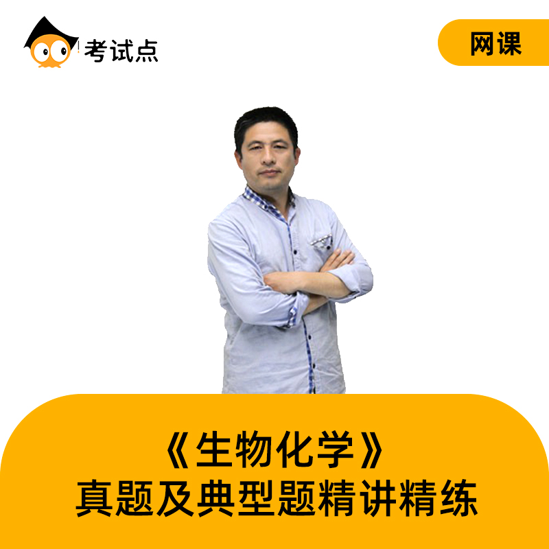王镜岩《生物化学》真题及典型题精讲精练