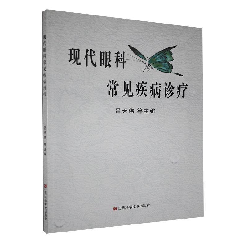 现代眼科常见疾病诊疗