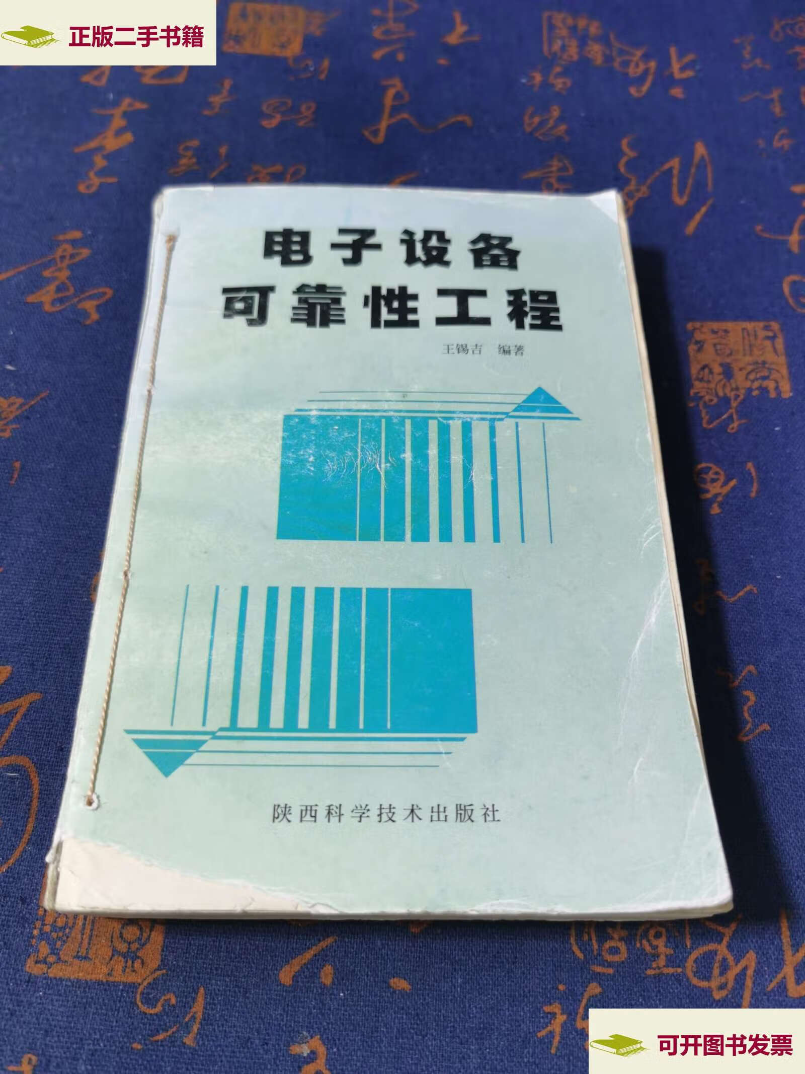 【二手9成新】电子设备可靠性工程 /王锡吉 陕西科学技术